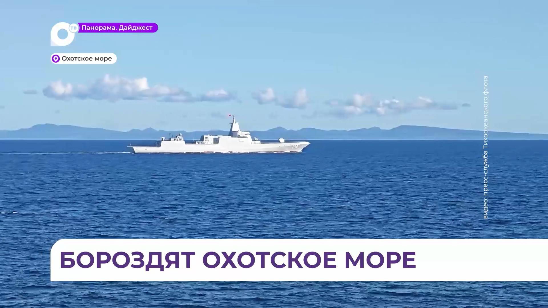 Корабли России и Китая продолжают военно-морские учения «Бэйбу/Взаимодействие – 2024»