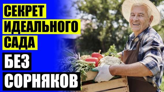 💯 ПРЕПАРАТЫ ПРОТИВ СОРНЯКОВ 🔔 ЖИДКОСТЬ ДЛЯ УНИЧТОЖЕНИЯ СОРНЯКОВ