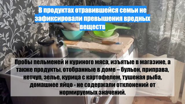 В продуктах отравившейся семьи не зафиксировали превышения вредных веществ