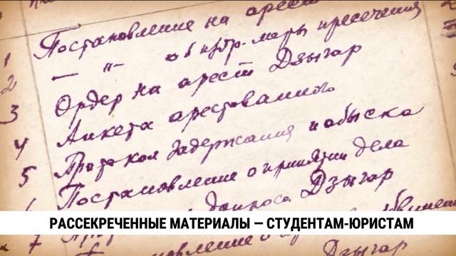 Рассекреченные материалы — студентам-юристам