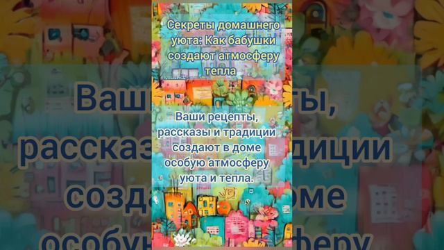 Секреты домашнего уюта #мудрость #психология #факты #бабушка #внучата