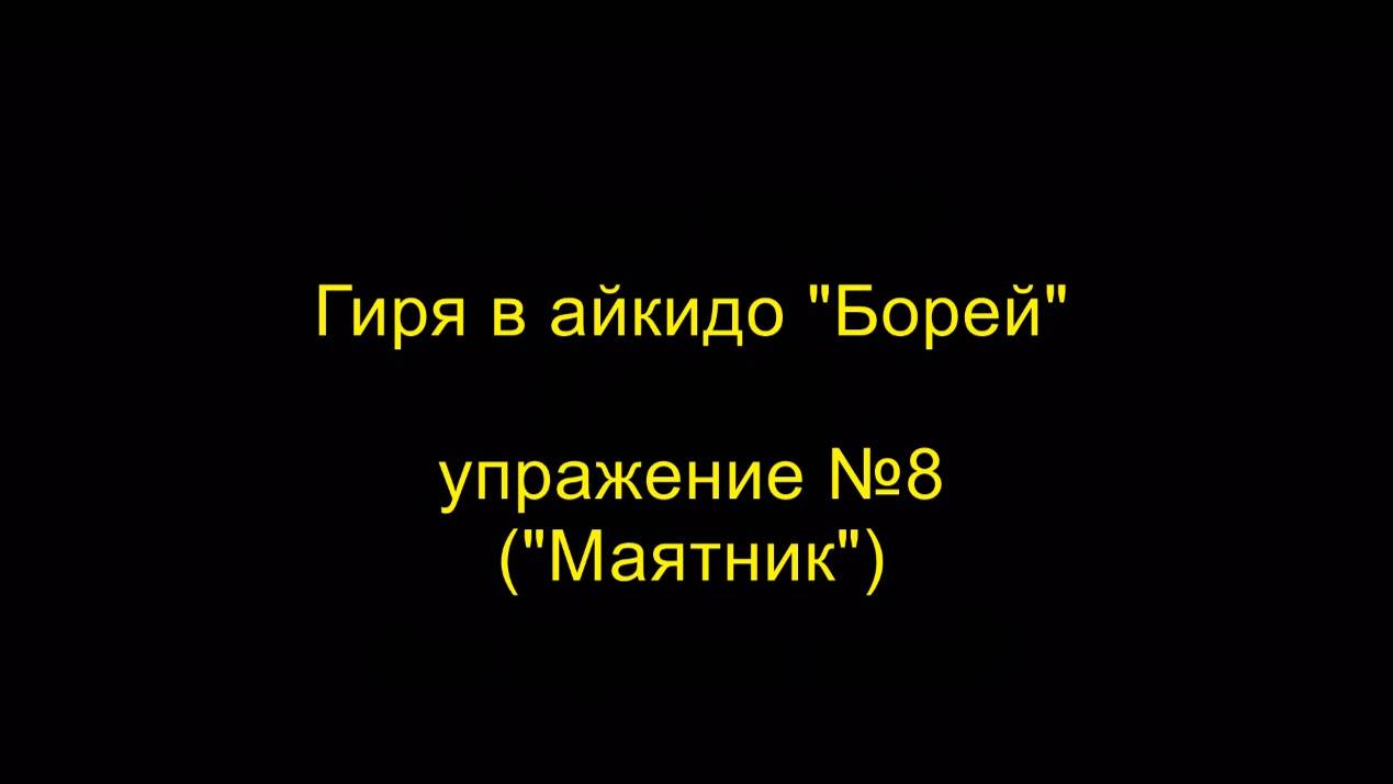 Упражнение №8 "Маятник", гиря в айкидо "Борей"