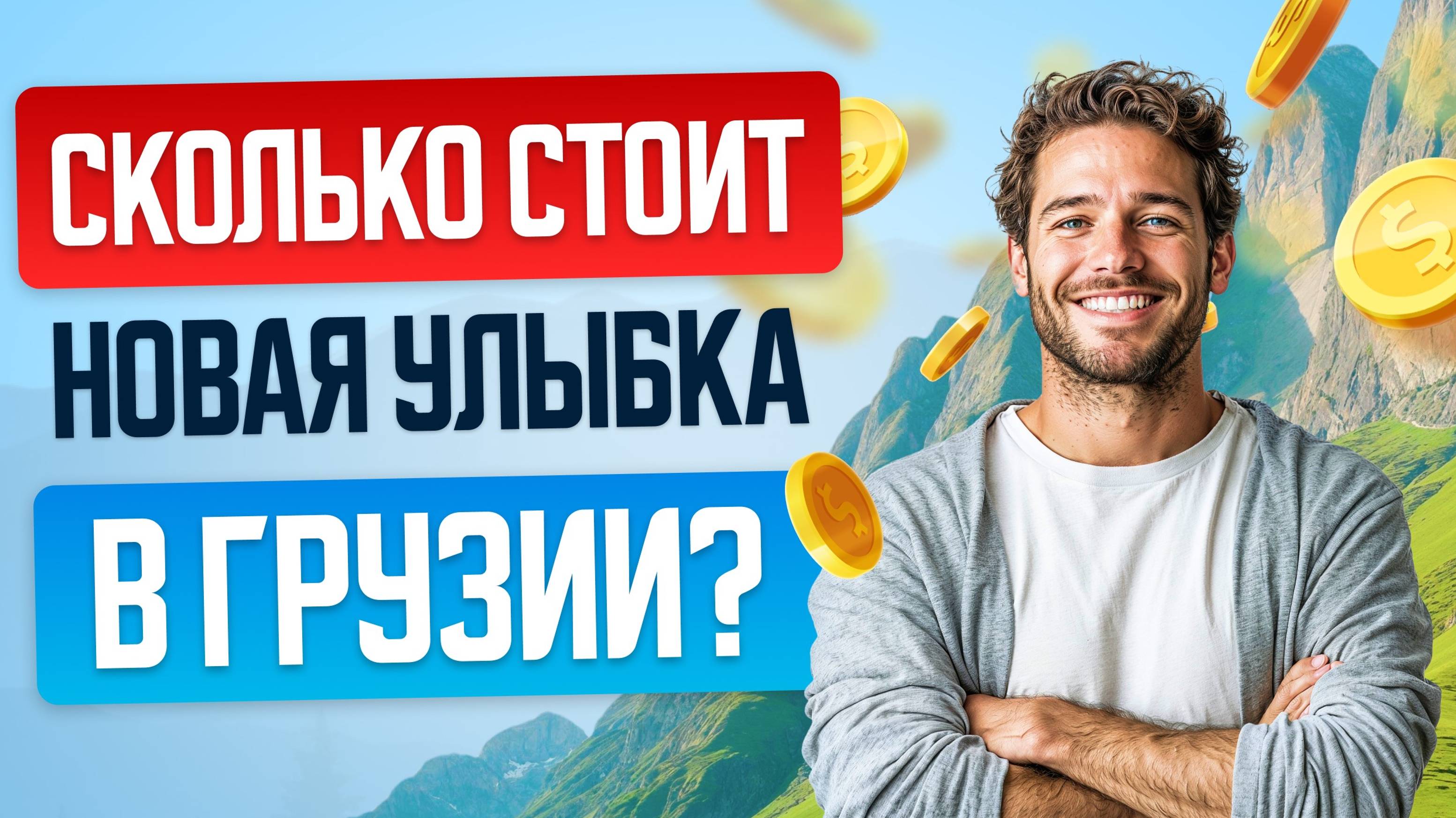 Грузия предлагает: сколько стоит вернуть идеальную улыбку? 🌟