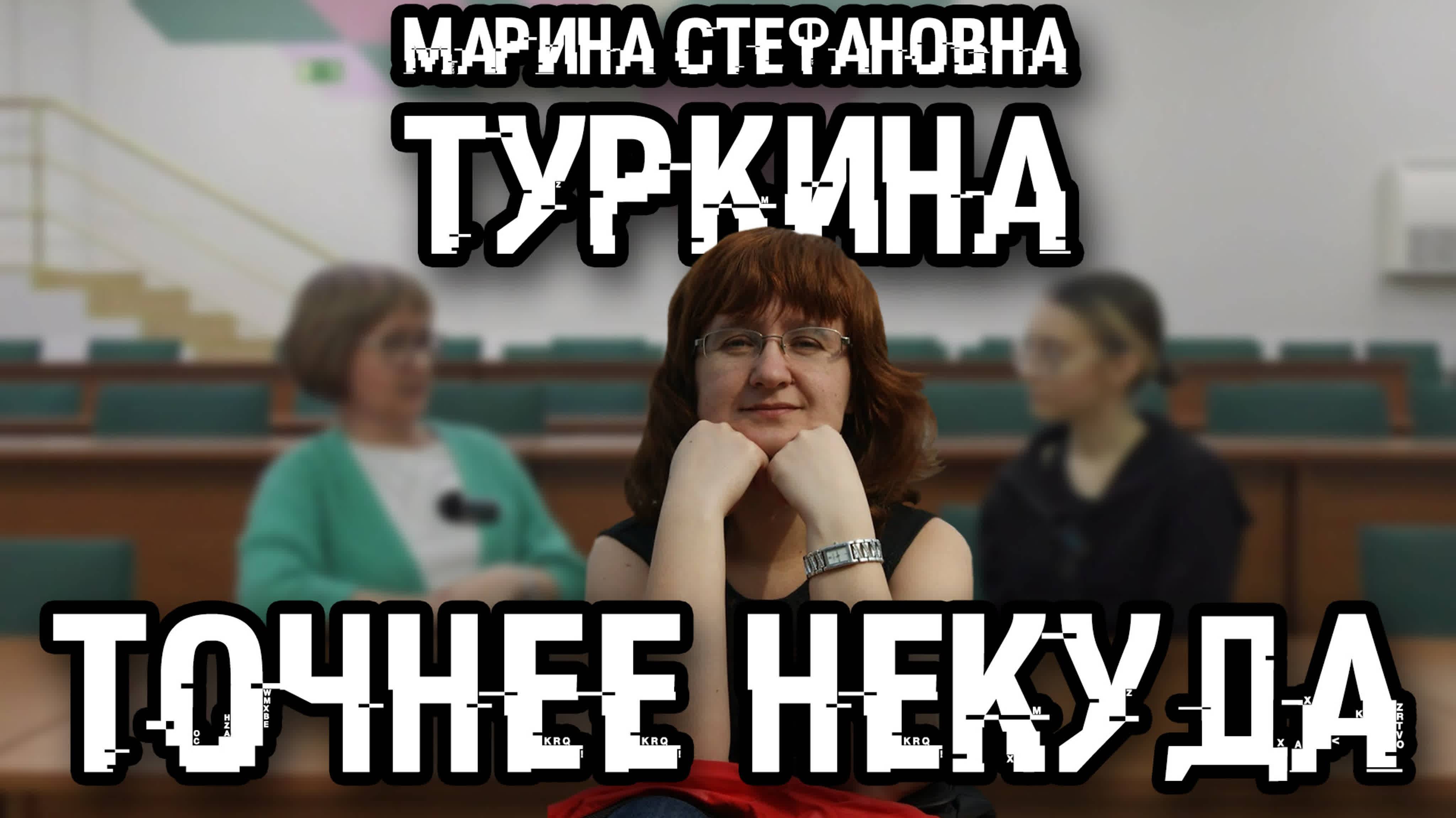 ТОЧНЕЕ НЕКУДА - Марина Стефановна Туркина