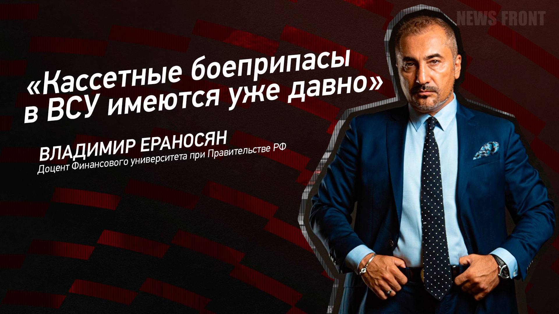 "Кассетные боеприпасы в ВСУ имеются уже давно" - Владимир Ераносян