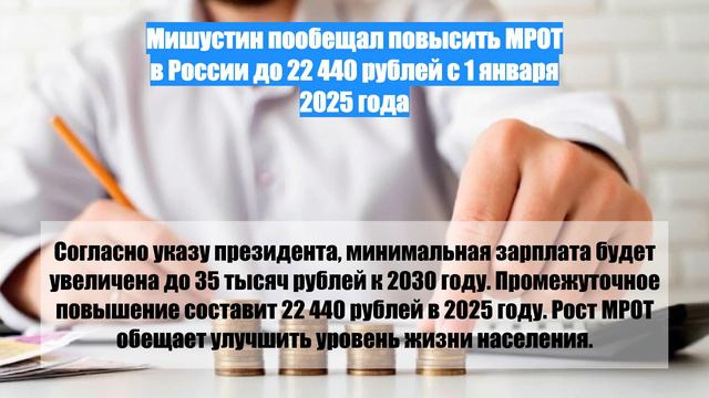 Мишустин пообещал повысить МРОТ в России до 22 440 рублей с 1 января 2025 года