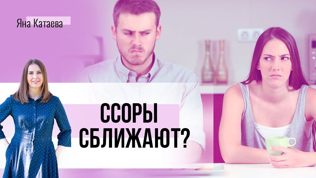 Почему пары ссорятся. Как правильно ссориться