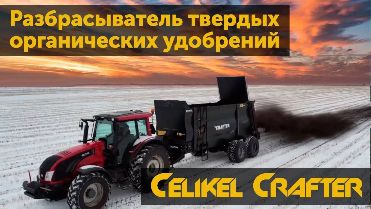 Разбрасыватель органических удобрений Celikel Crafter