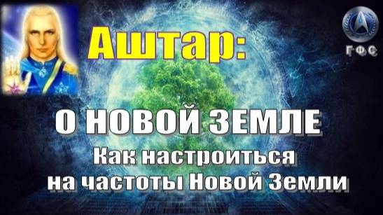 ✨ АШТАР: О НОВОЙ ЗЕМЛЕ 🌏