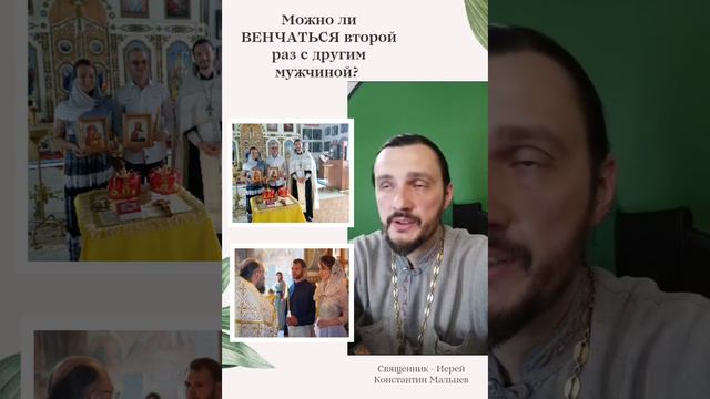 Можно ли венчаться второй раз с другим мужчиной? 
#венчание #церковь #священник #священникконстантин