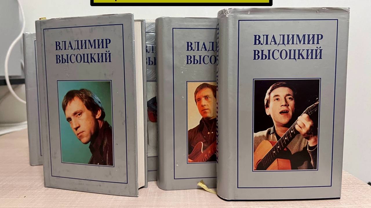 Владимир Высоцкий. Собрание сочинений в 7 томах. 1994 год