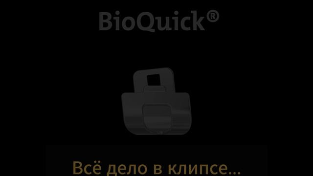 BioQuick – новое поколение самолигирующих металлических брекетов