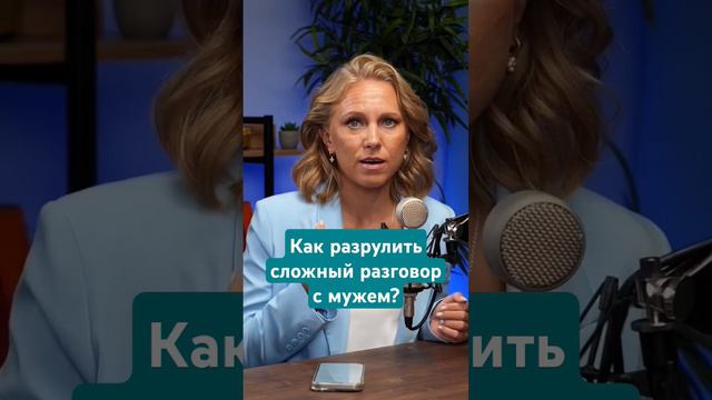 Как разрулить сложный разговор с мужем? #людмилабухова #shorts #отношения #семья #саморазвитие