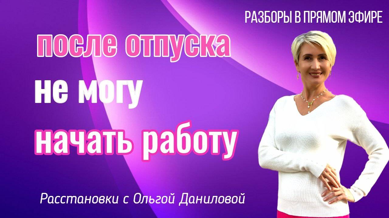 После отпуска не могу начать работу