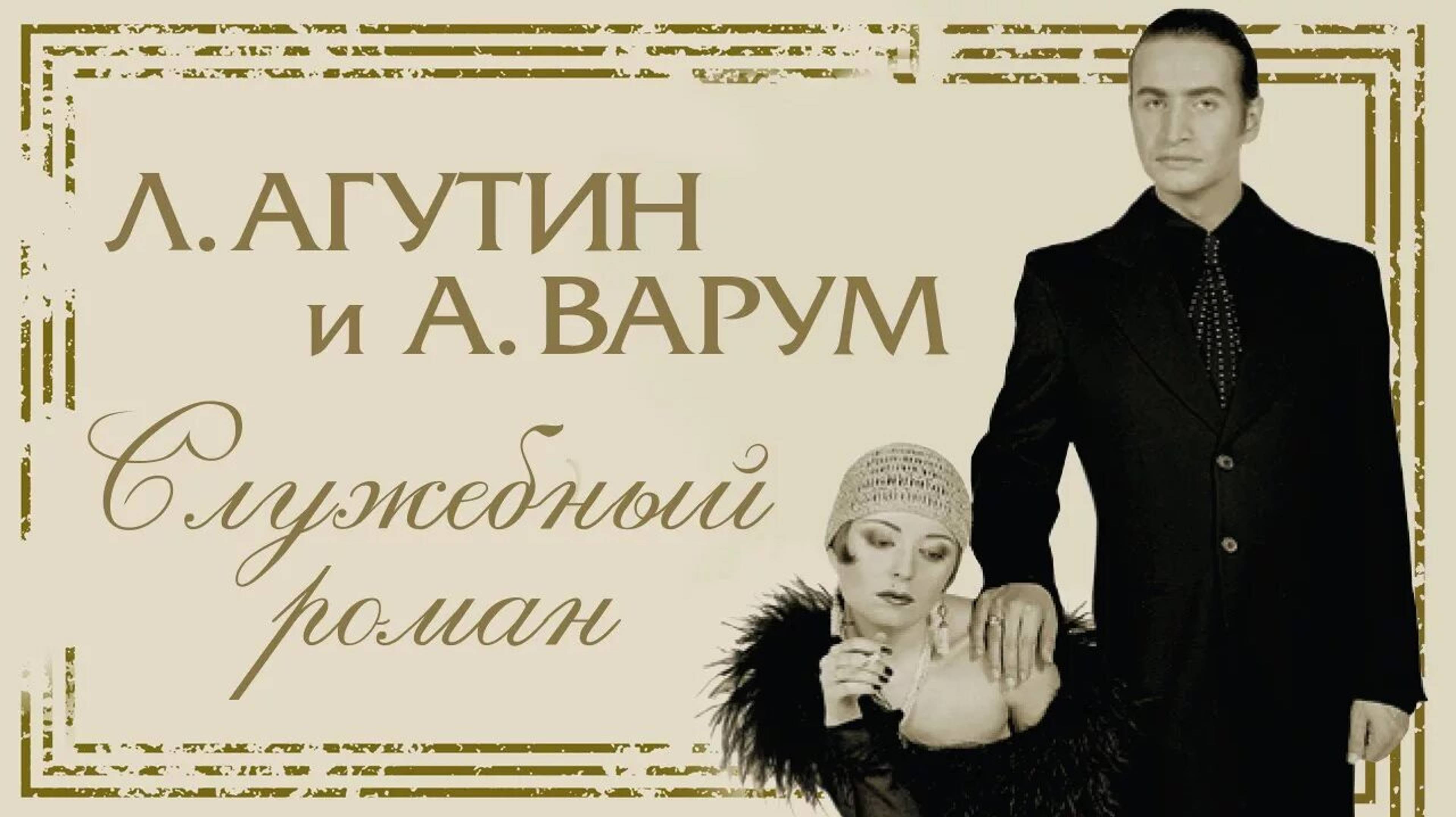 Анжелика Варум & Леонид Агутин - Служебный роман (Album/CD/Review)