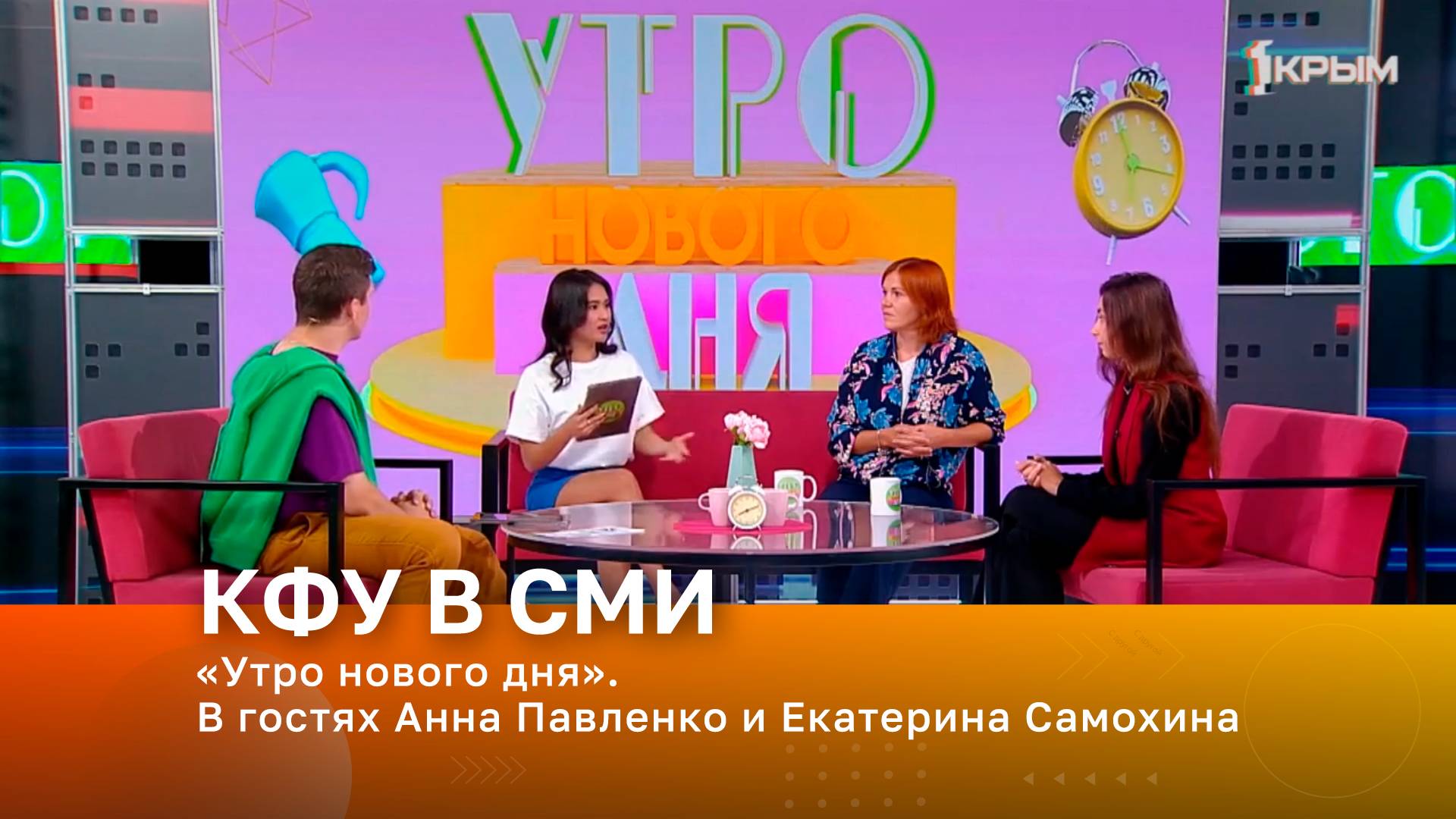 «Утро нового дня». В гостях Анна Павленко и Екатерина Самохина