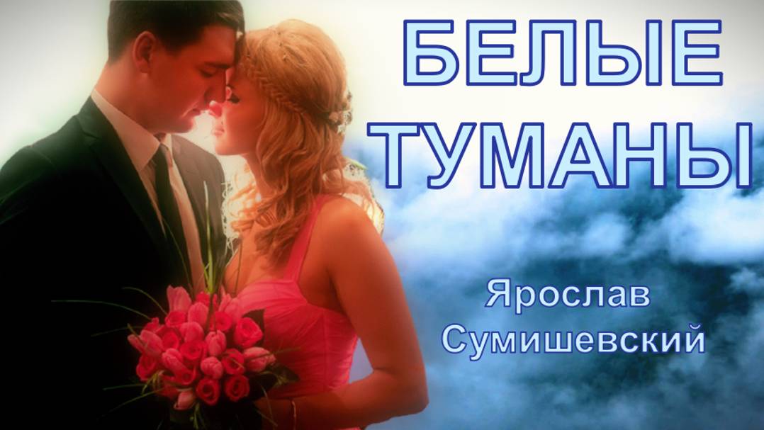 Белые туманы Ярослав Сумишевский Классная песня! Послушайте!