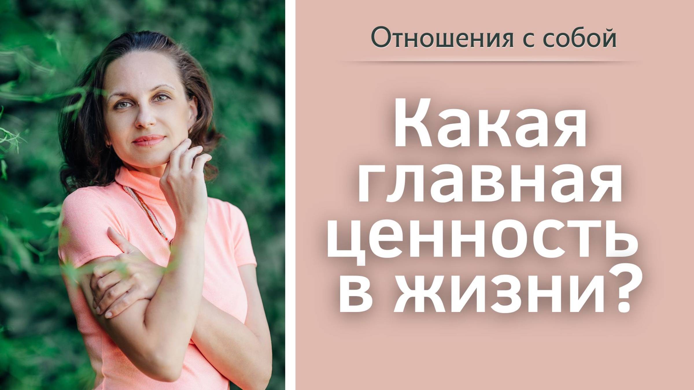 Какая главная ценность в жизни?