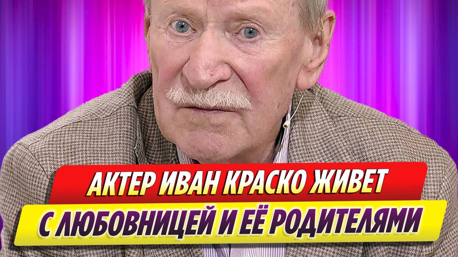 94-летний Иван Краско живет с любовницей и ее родителями