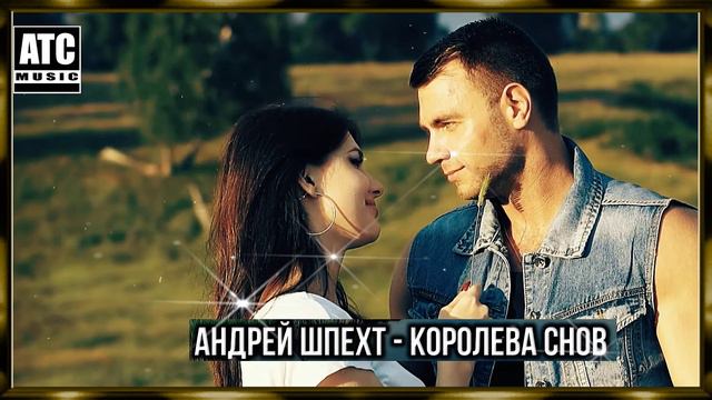 Андрей Шпехт - Королева снов