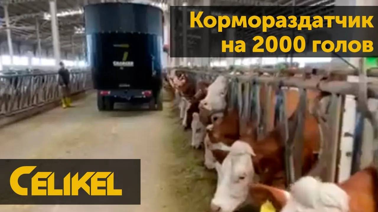 Смеситель кормораздатчик Celikel 22 куба для 2000 голов КРС