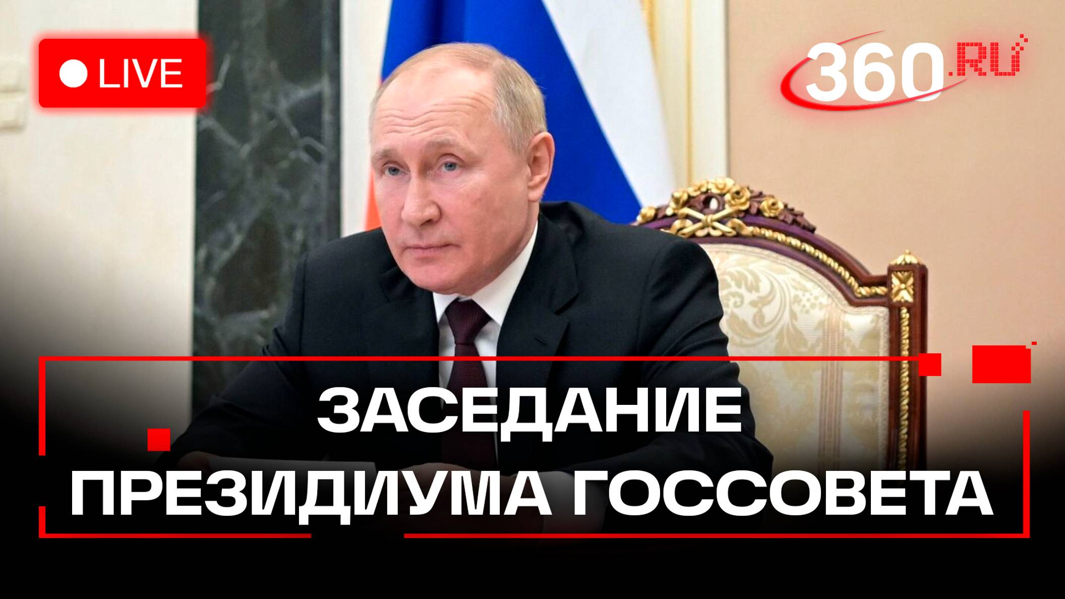 Владимир Путин на заседании президиума Госсовета. Трансляция