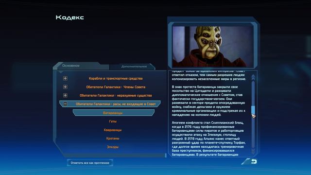 Mass Effect 1 Legendary Edition / КОДЕКС / БАТАРИАНЦЫ!