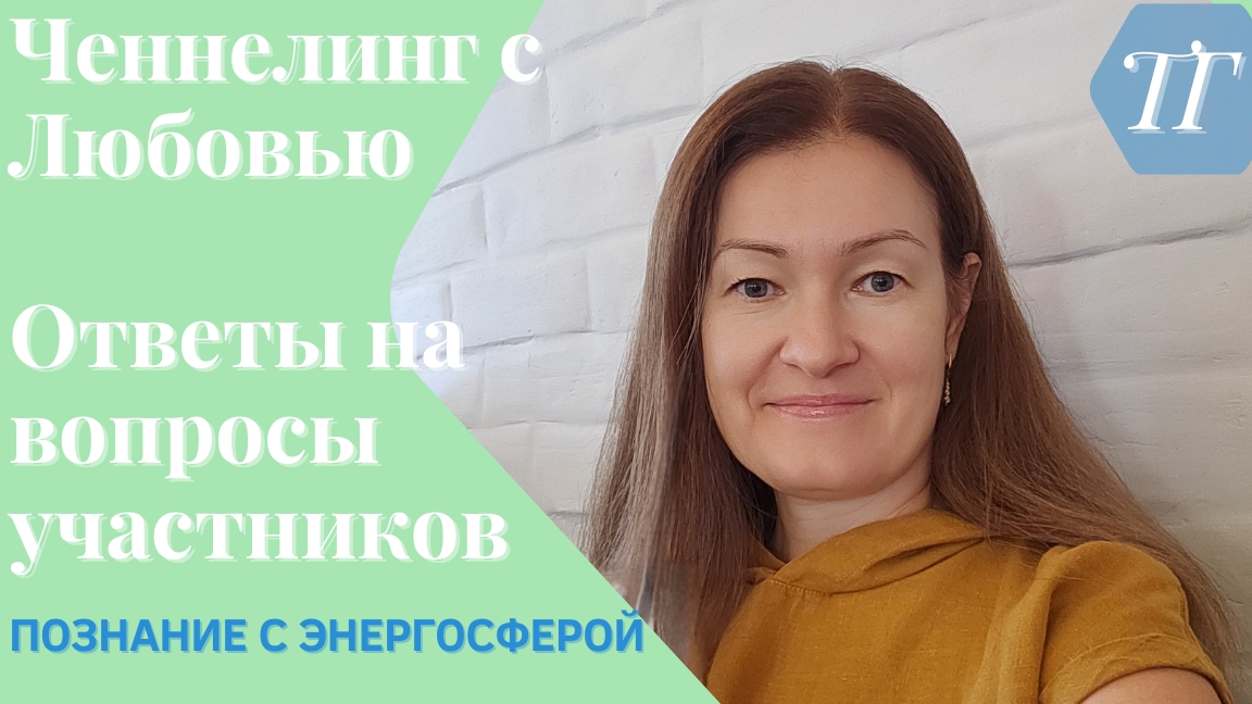 Душевные беседы - Ответы на вопросы с помощью ченнелинга от гида участников 24.09.24