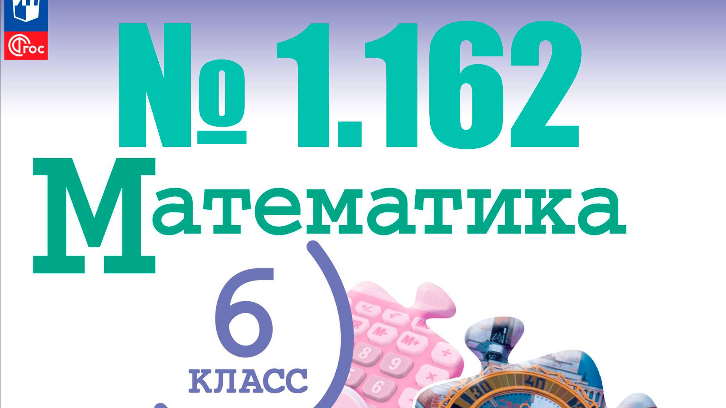 математика 6 класс номер 1.162