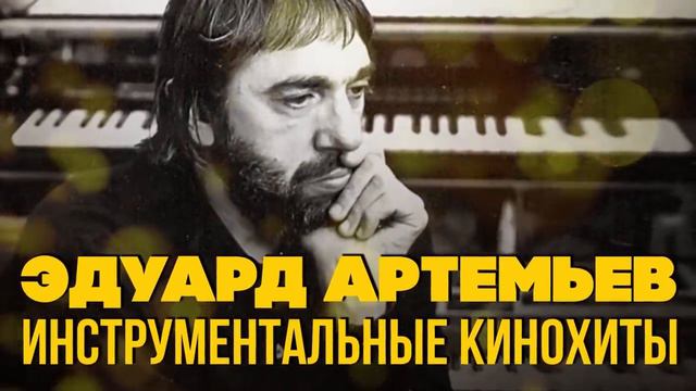 Эдуард Артемьев - Инструментальные кинохиты