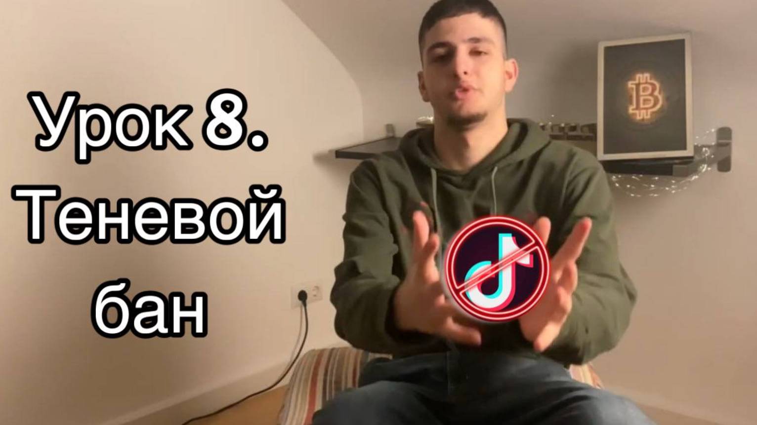 Трафик | Урок 8 | Теневой бан