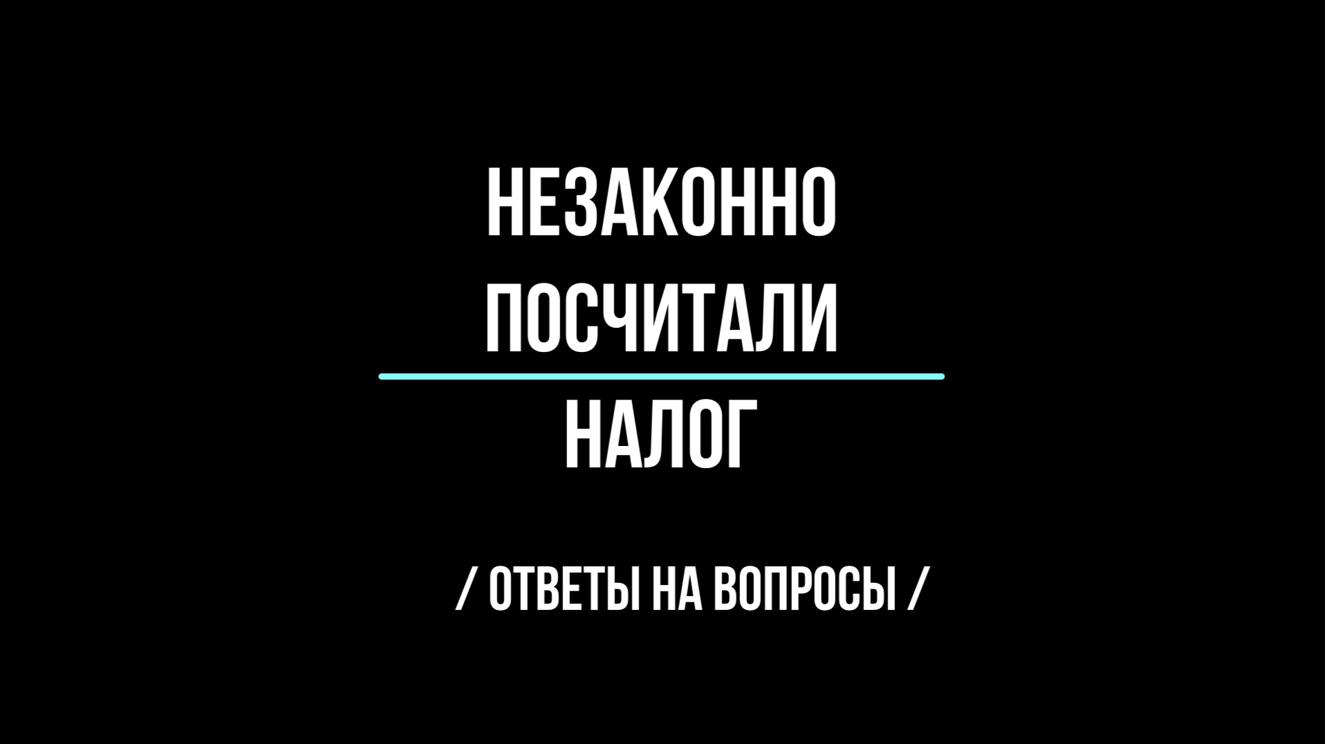 Незаконно посчитали налог