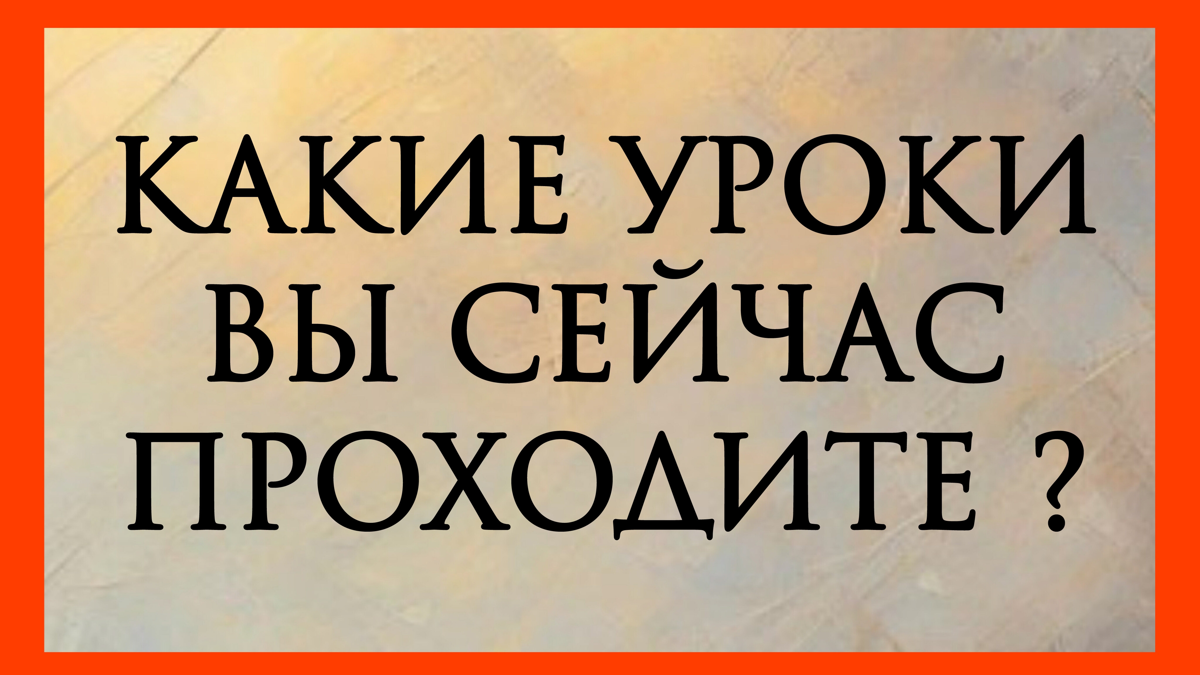 КАКИЕ УРОКИ ВЫ СЕЙЧАС ПРОХОДИТЕ ? Расклад онлайн на картах таро.