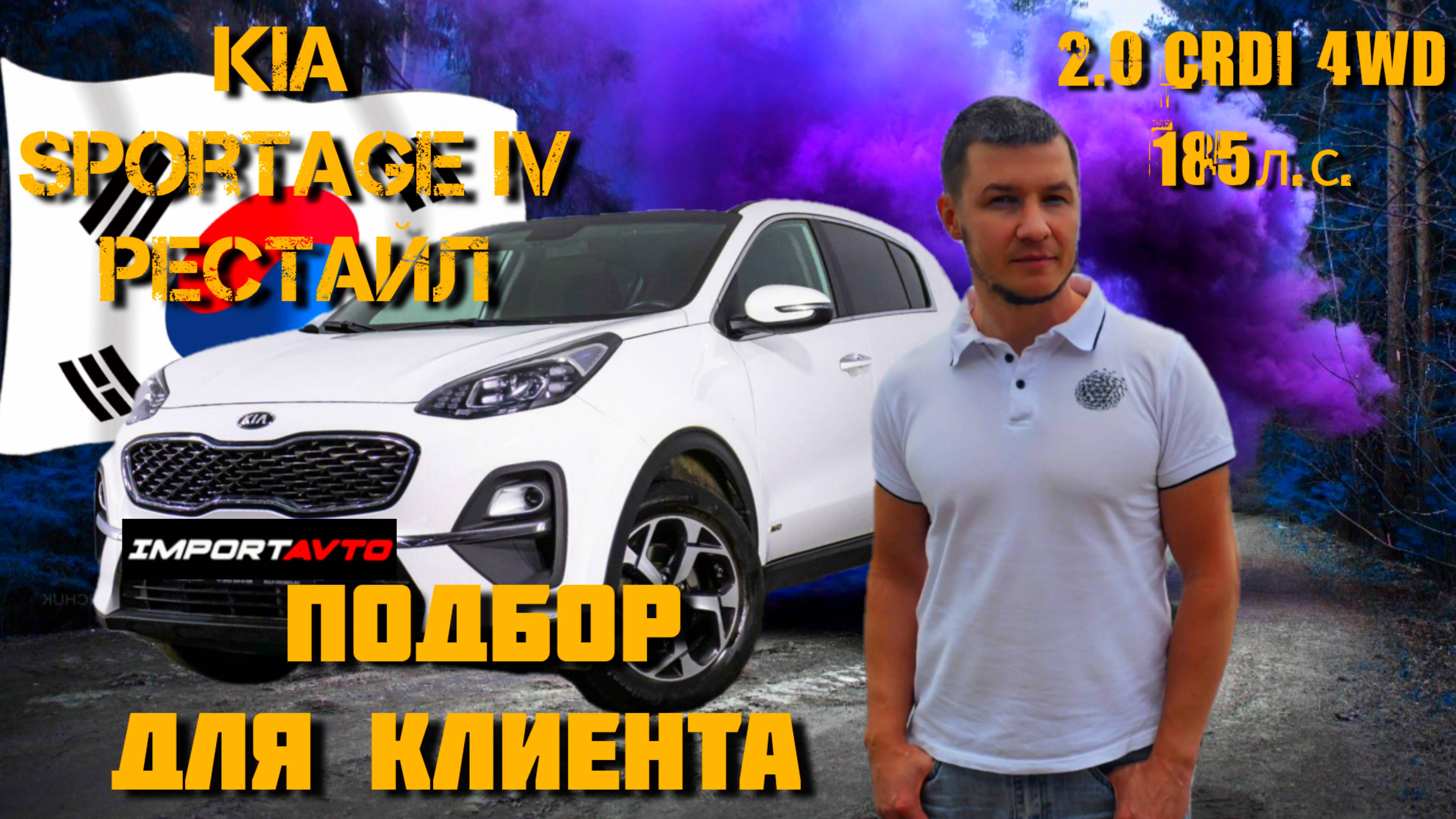 Kia Sportage 4WD 2л CRDi 185л.с. | Выбираем авто в Южной Корее | ИмпортАвто