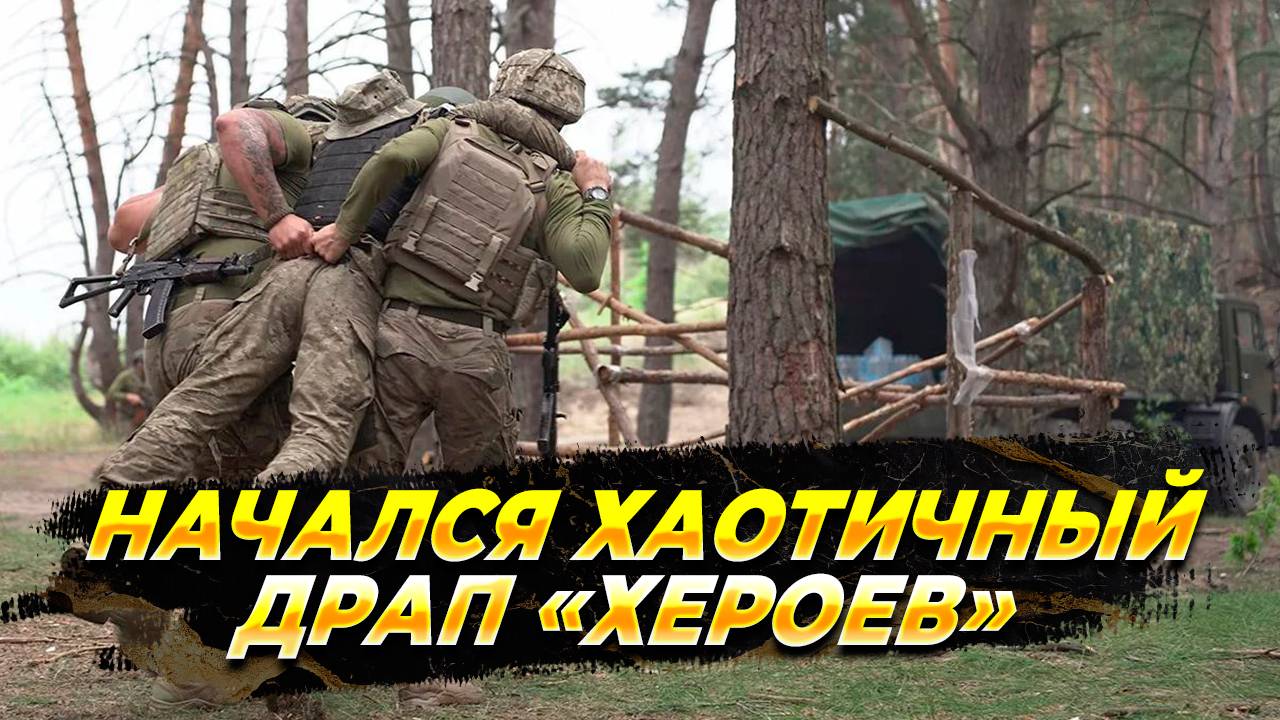 Начался хаотичный драп «хероев» - новости