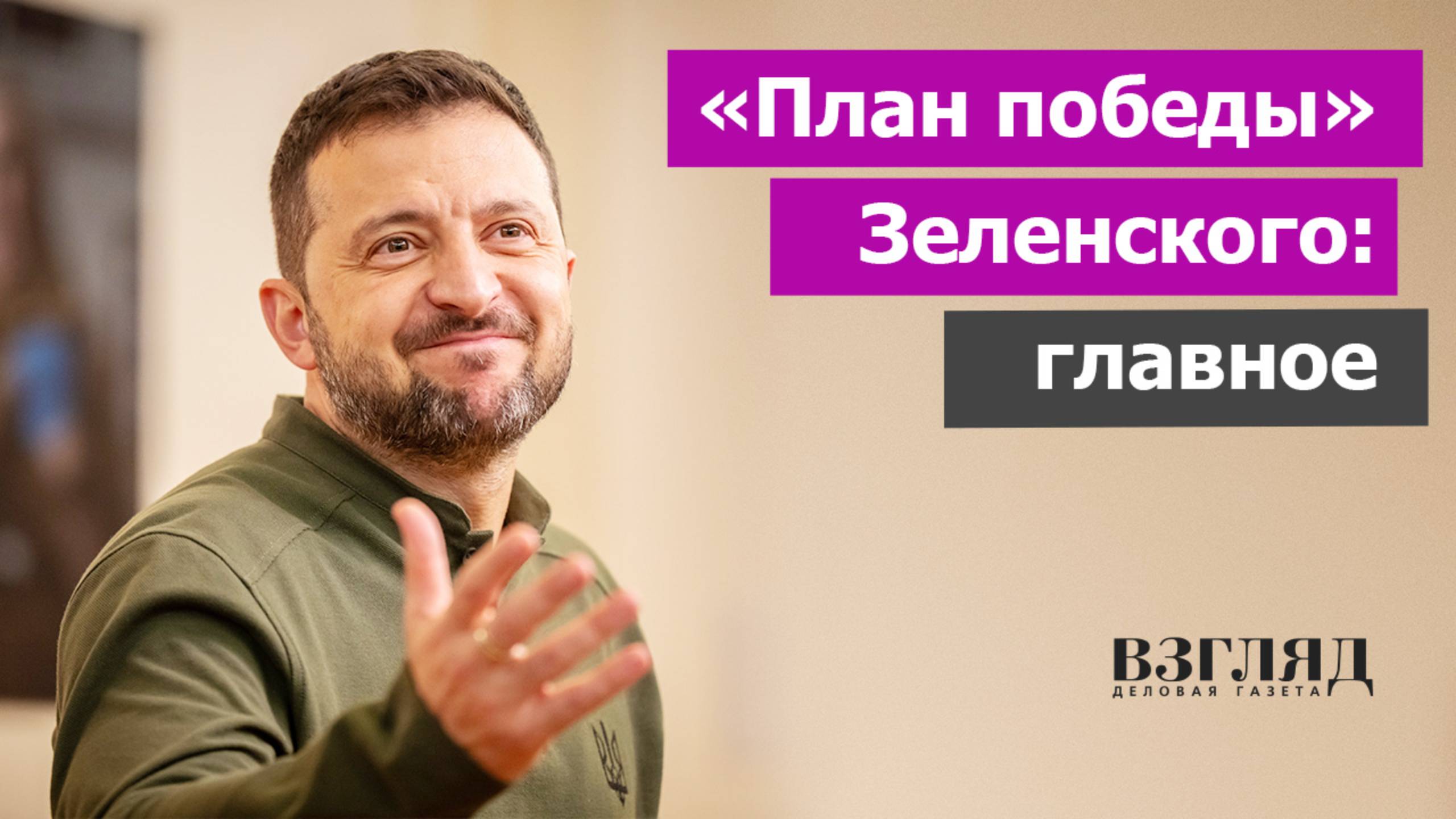 Визит Зеленского в США и отказ от переговоров с Россией. Тайна «плана победы Украины». Это фиаско