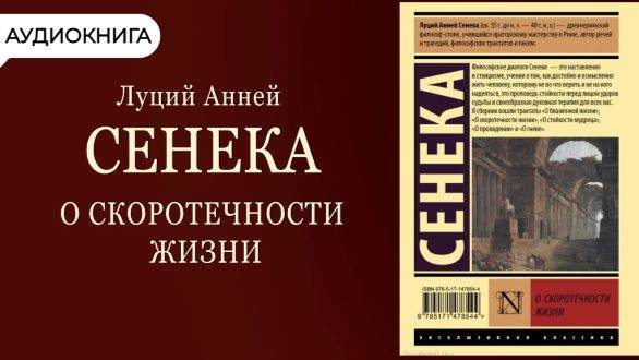 Сенека- О Скоротечности Жизни. Аудиокнига, Стоическая Философия