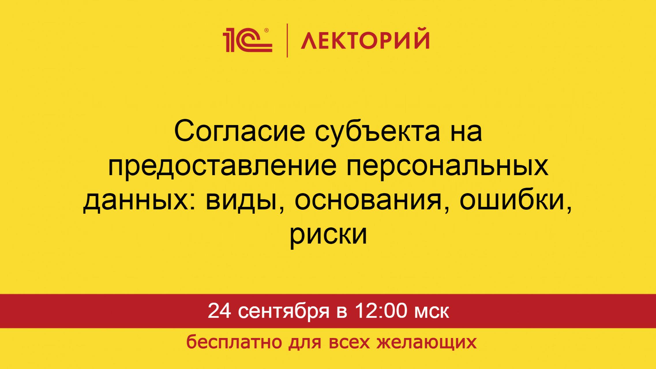 1С:Лекторий. 24.09.2024. Согласие субъекта на предоставление персональных данных