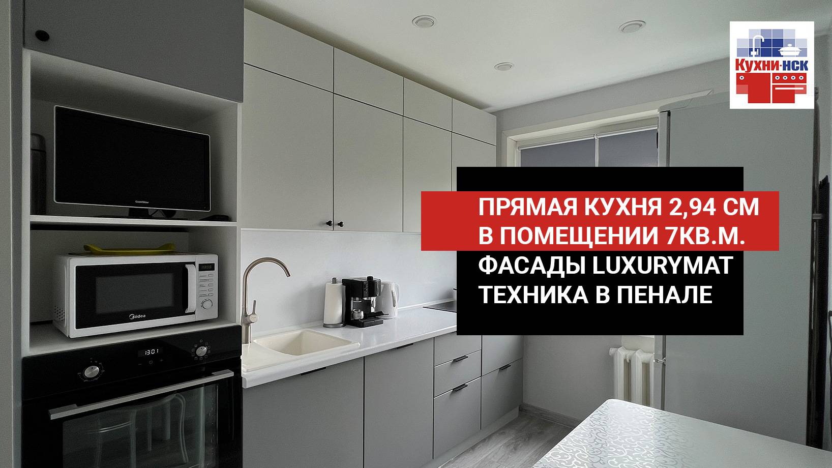 Прямая кухня на заказ для помещения 7кв.м, матовые фасады LuxuryMat, ручки профиль, техника в пенале