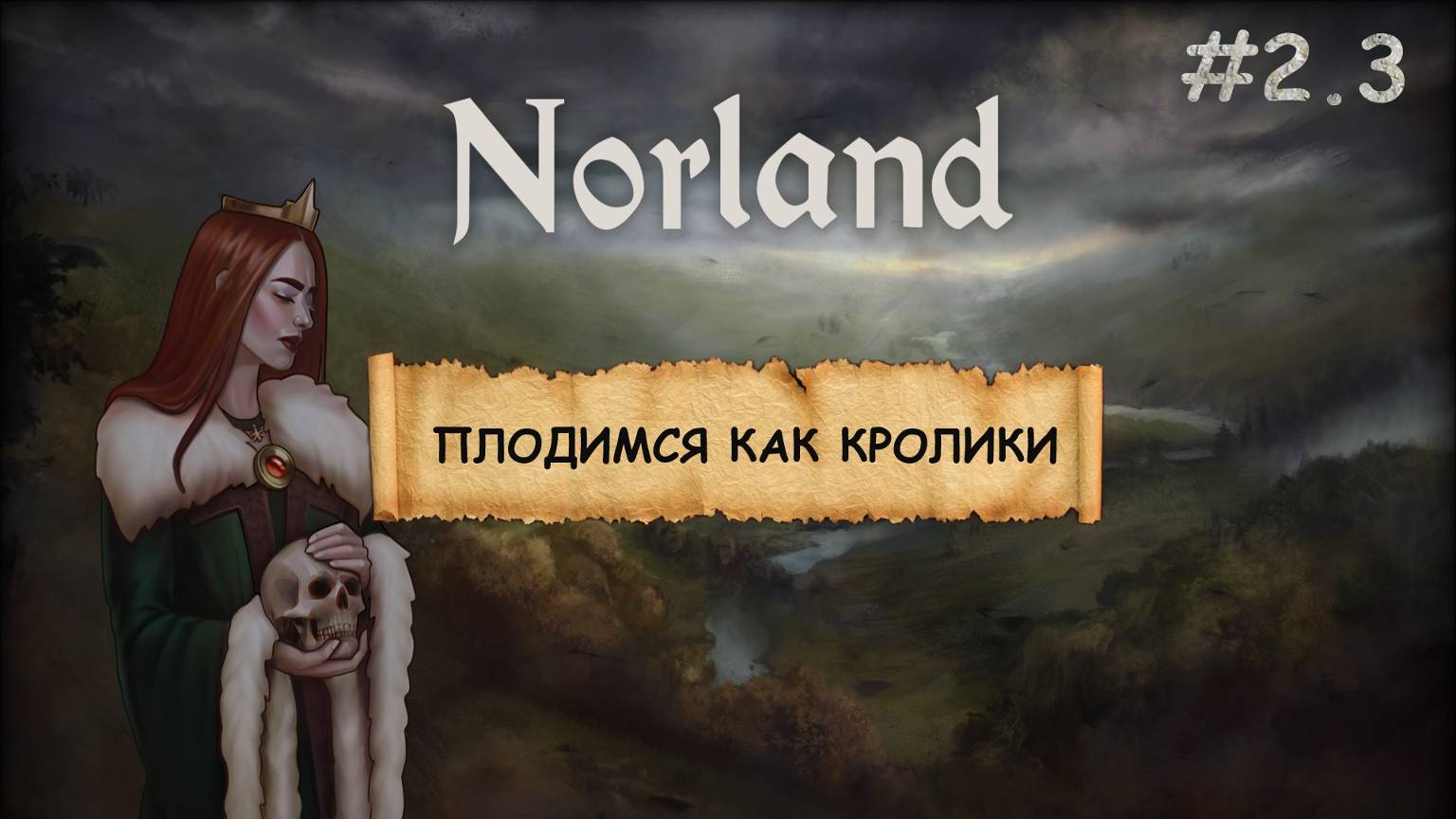 Norland I ВТОРОЙ СЕЗОН I КЛАДБИЩА, БАШНИ И ЛОЯЛИСТЫ I ЧАСТЬ 2.3