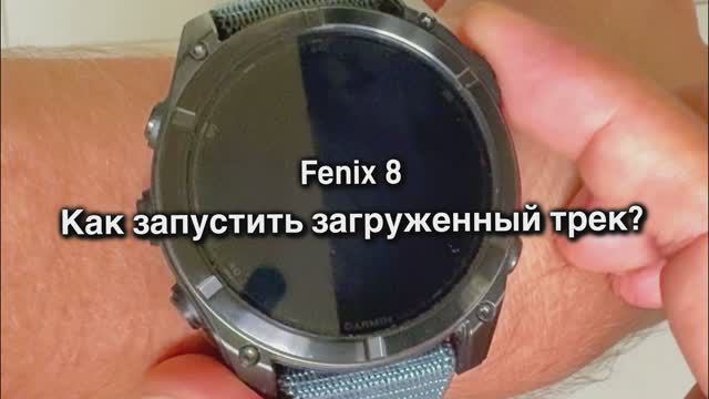 Fenix 8. Как запустить загруженный трек маршрута?