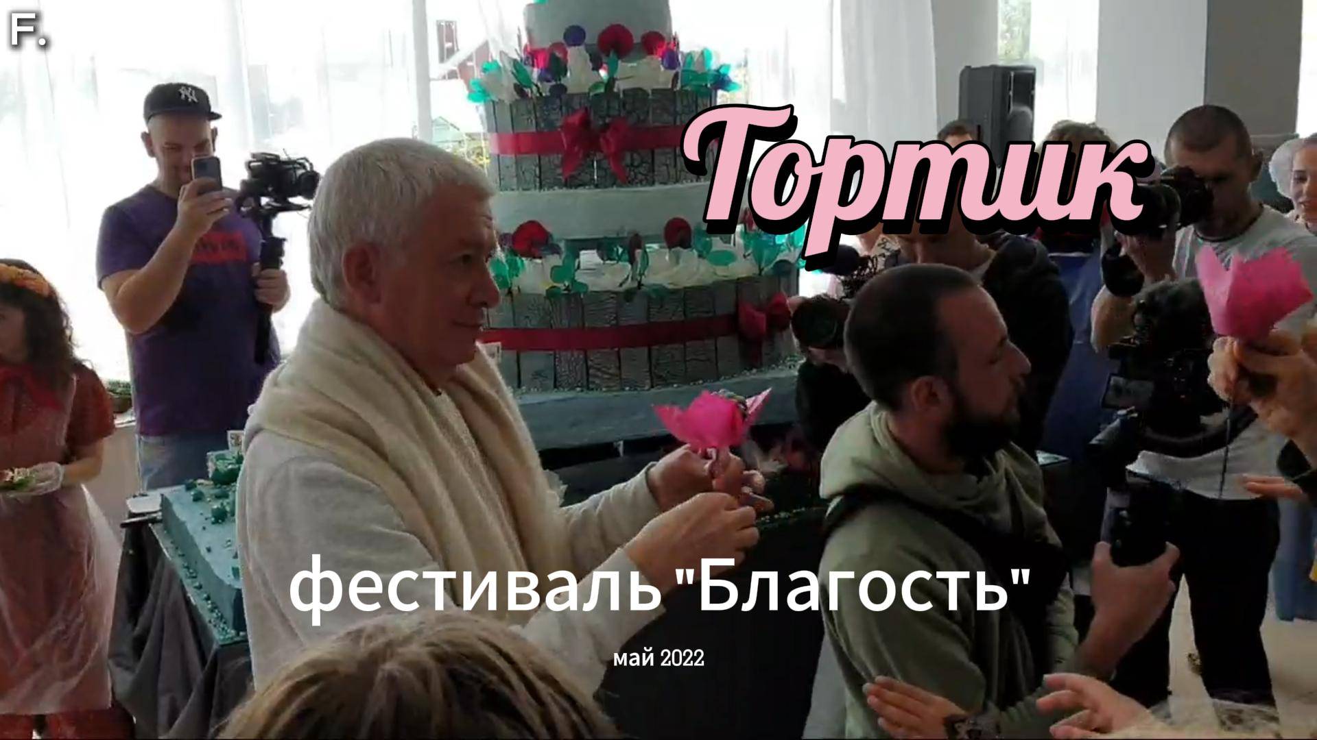 Тортик на фестивале "Благость"