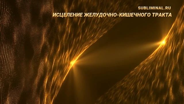 Исцеление желудочно-кишечного тракта. Скрытые аффирмации. Саблиминал.