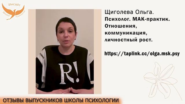 ЩИГОЛЕВА ОЛЬГА психолог МАК, отношения, коммуникация | Отзыв о школе психологии "Инсайт"