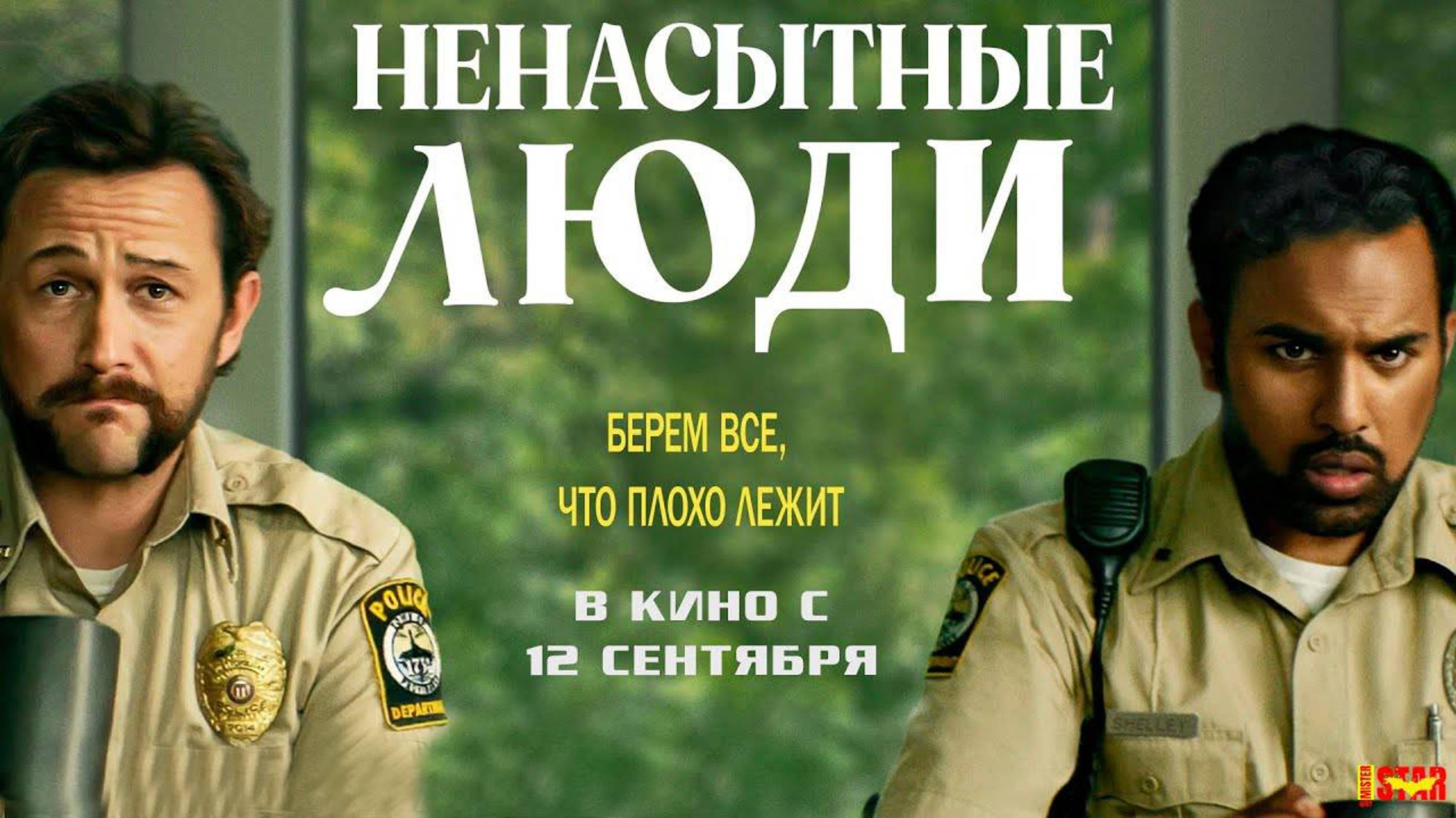 Ненасытные люди - Русский трейлер 2024