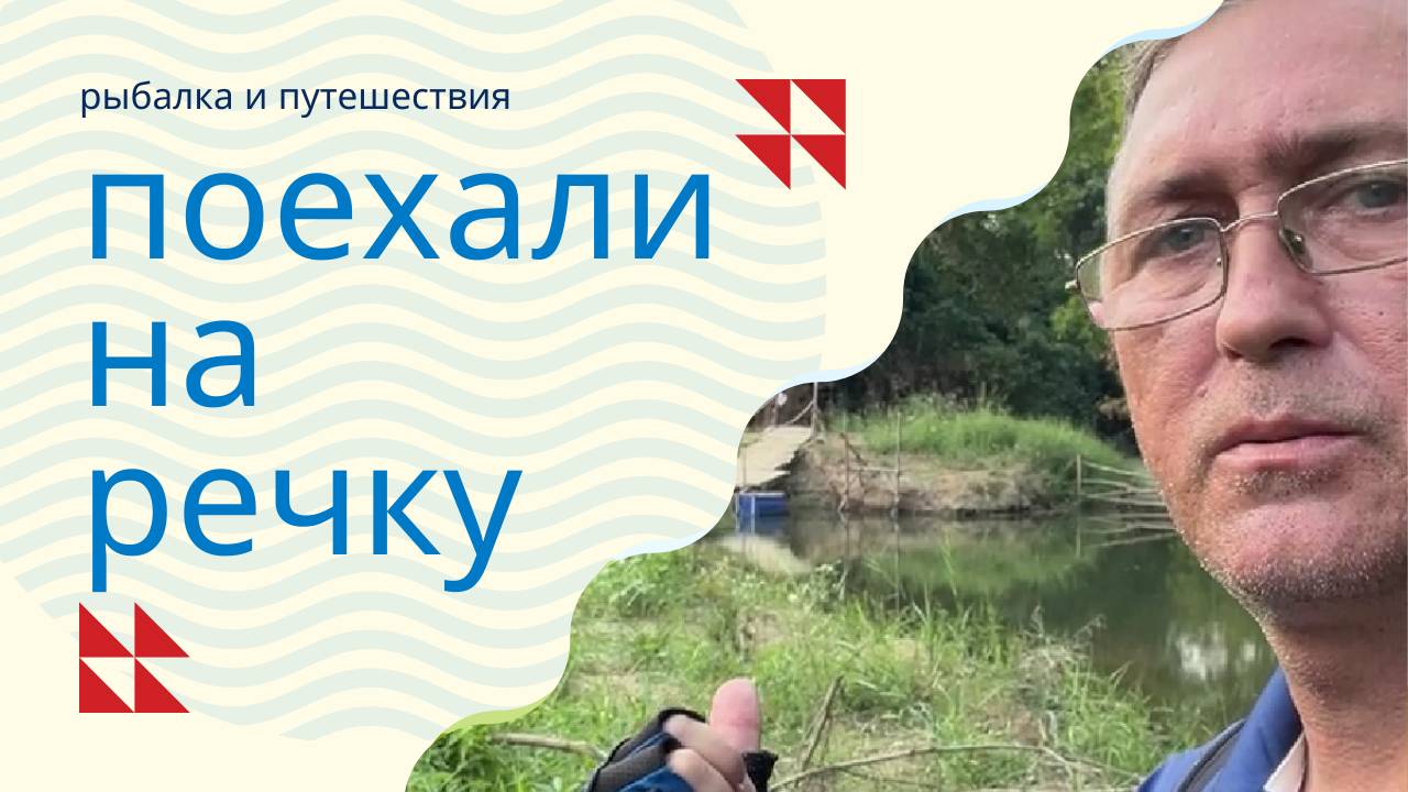 Рыбалка на речке в Таиланде