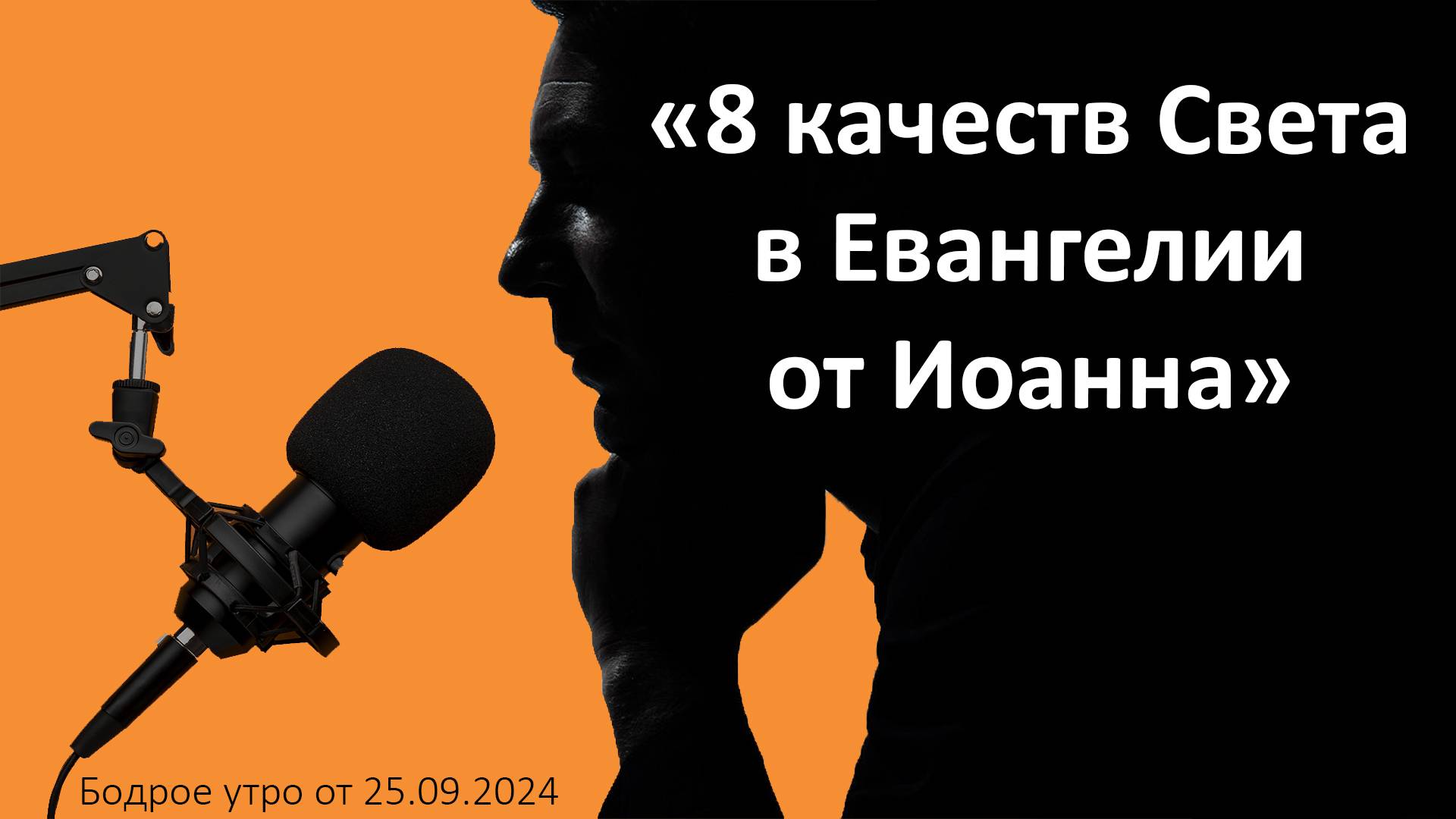 Бодрое утро 25.09 - «8 качеств Света в Евангелии от Иоанна»