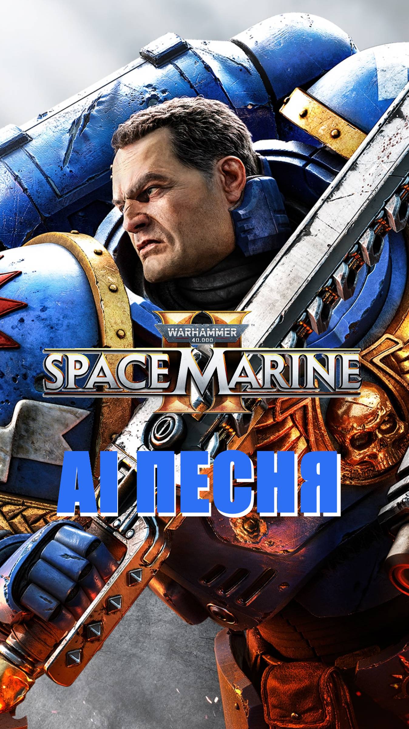 AI песня Warhammer 40k Space Marine 2