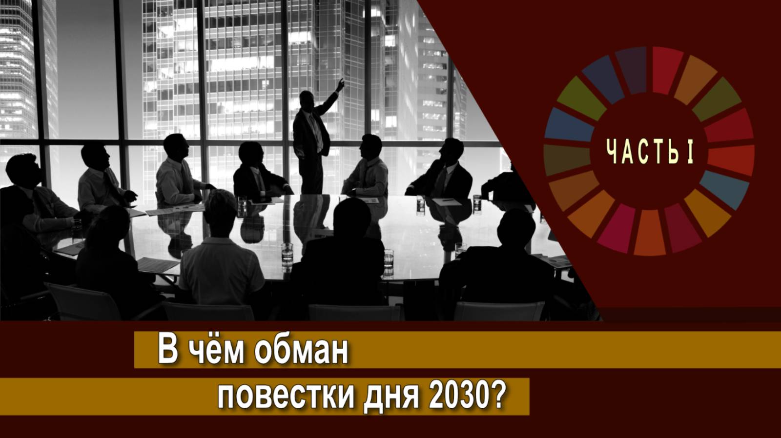 В чём обман повестки дня 2030? kla.tv/30557/2024-09-25