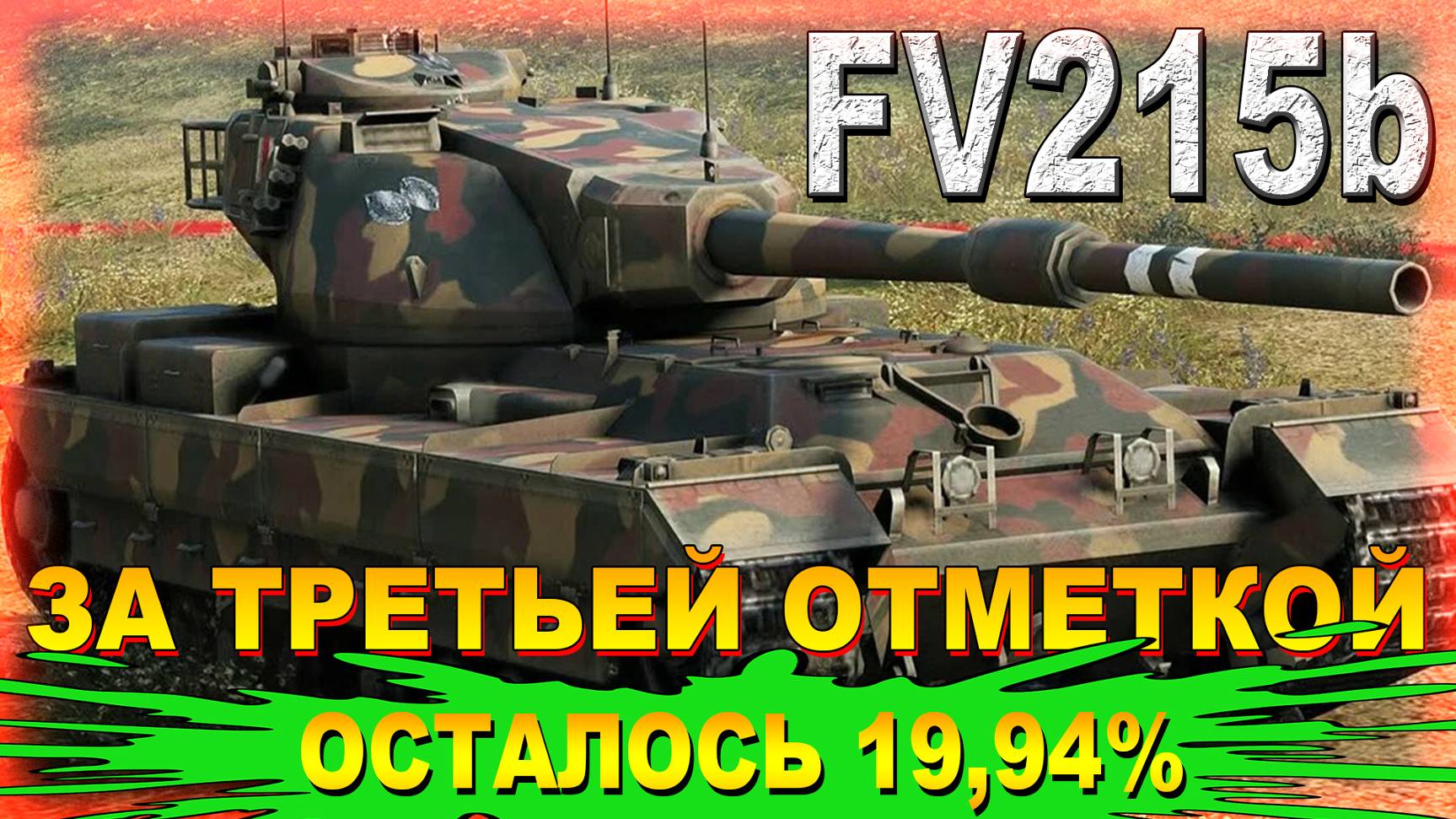 МИР ТАНКОВ. FV215b ЗА ТРЕТЬЕЙ ОТМЕТКОЙ. ОСТАЛОСЬ 19,94%